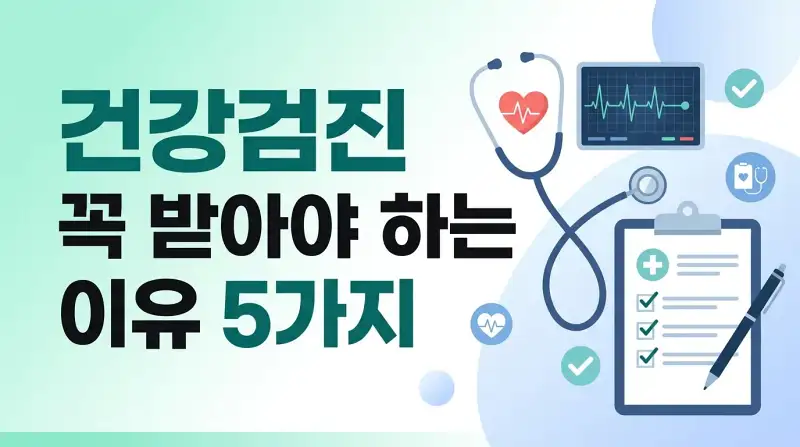 건강검진 꼭 받아야 하는 이유 5가지
