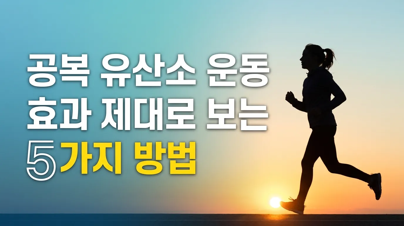 공복 유산소 운동 효과 제대로 보는 5가지 방법