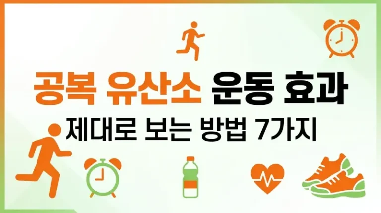 공복 유산소 운동 효과 제대로 보는 방법 7가지