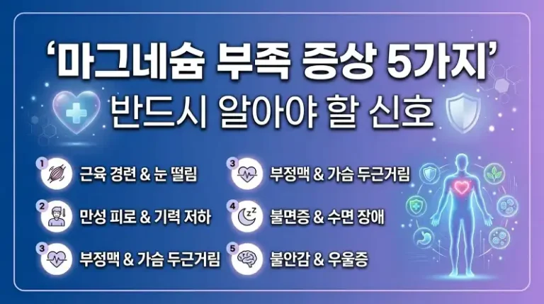 마그네슘 부족 증상 5가지 반드시 알아야 할 신호