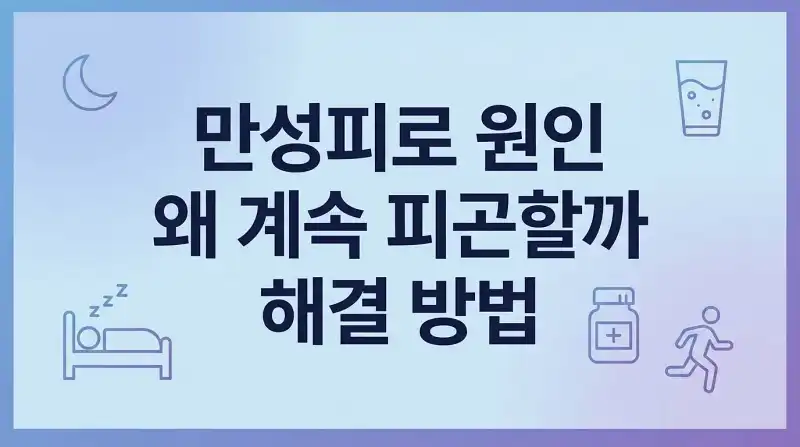 만성피로 원인 왜 계속 피곤할까 해결 방법