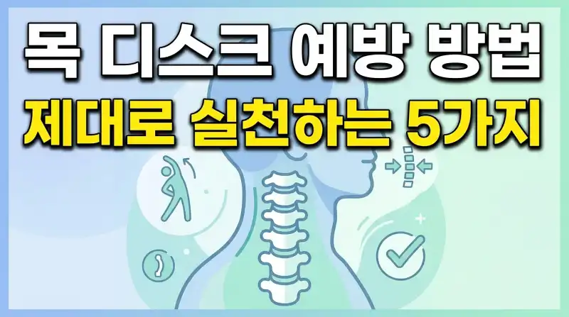 목 디스크 예방 방법 제대로 실천하는 5가지