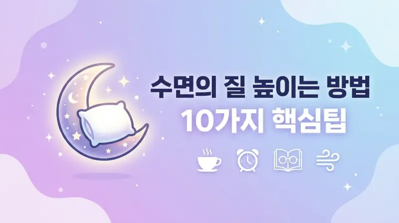 수면의 질 높이는 방법 10가지 핵심꿀팁
