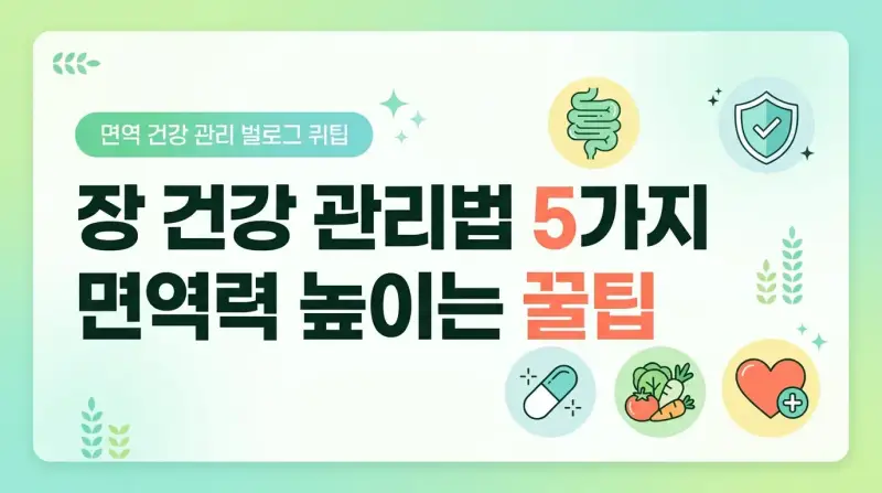 장 건강 관리법 5가지 면역력 높이는 꿀팁