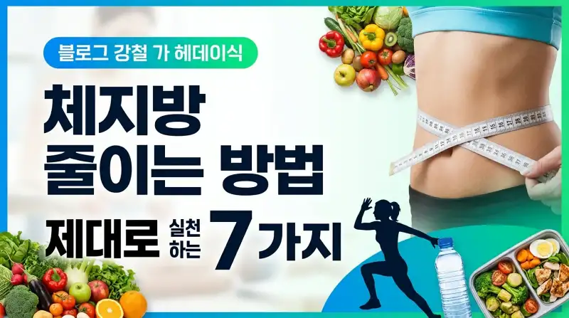 체지방 줄이는 방법 제대로 실천하는 7가지