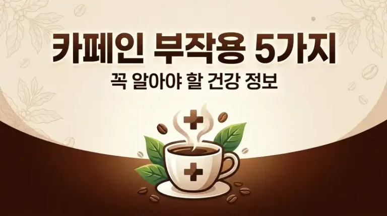 카페인 부작용 5가지 꼭 알아야 할 건강 정보