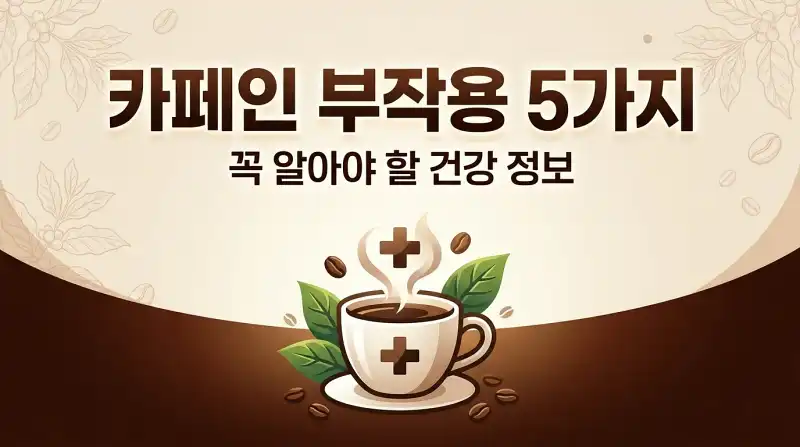 카페인 부작용 5가지 꼭 알아야 할 건강 정보