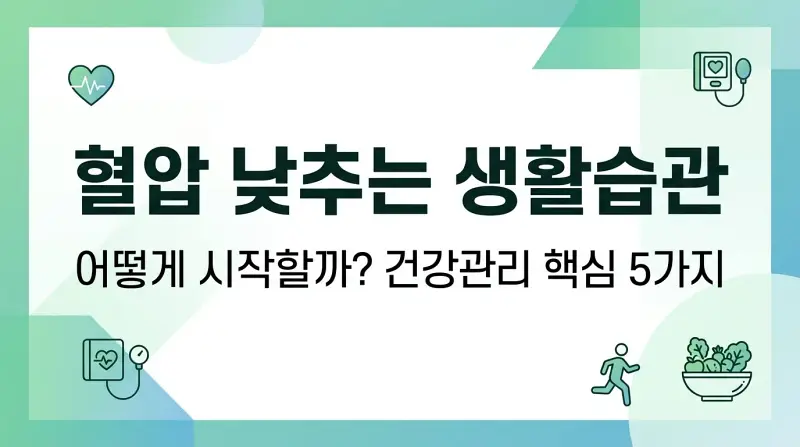 혈압 낮추는 생활습관 어떻게 시작할까? 건강관리 핵심 5가지