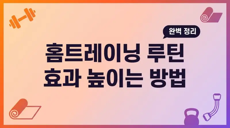 홈트레이닝 루틴 효과 높이는 운동 방법 완벽 정리
