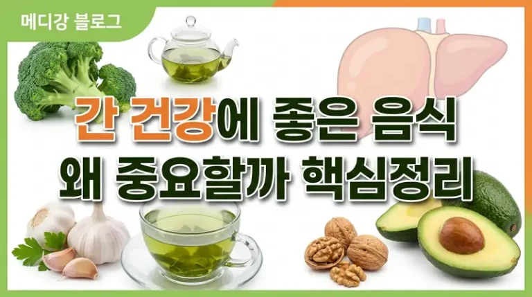 간 건강에 좋은 음식 왜 중요할까 핵심정리:블로그용 썸네일 한글버젼 택스트 이미지로 그려줘