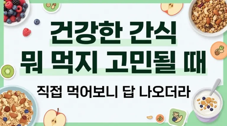건강한 간식 뭐 먹지 고민될 때, 직접 먹어보니 답 나오더라