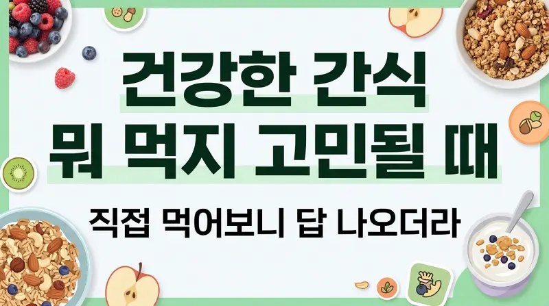 건강한 간식 뭐 먹지 고민될 때, 직접 먹어보니 답 나오더라