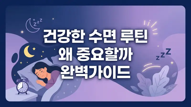 건강한 수면 루틴 왜 중요할까 완벽가이드