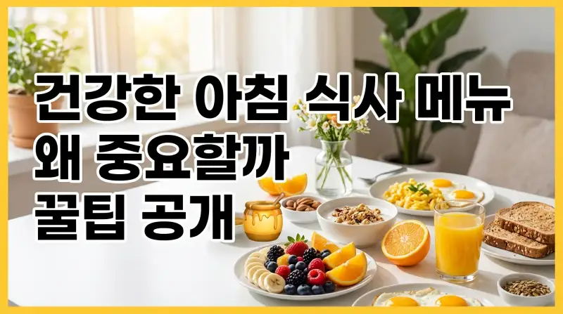 건강한 아침 식사 메뉴 왜 중요할까 꿀팁 공개