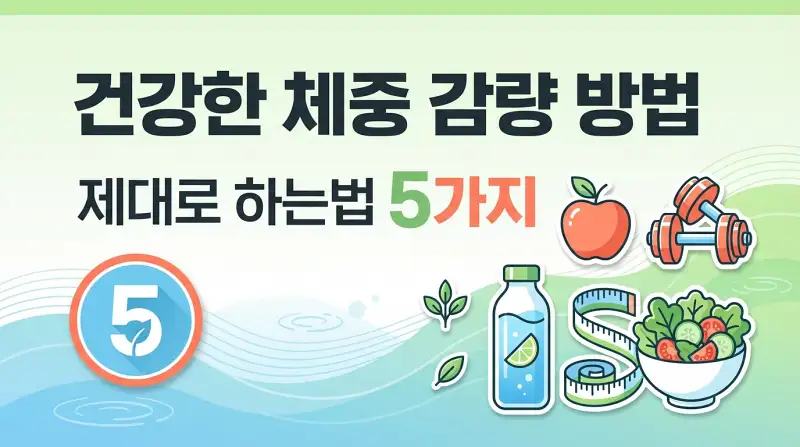 건강한 체중 감량 방법 제대로 하는법 5가지