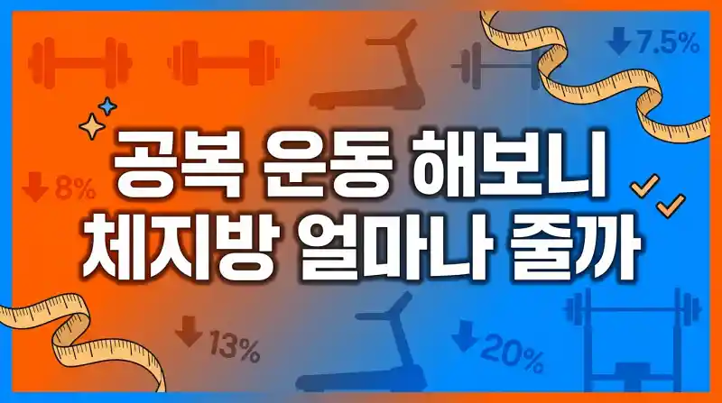 공복 운동 해보니 체지방 얼마나 줄까 현실 경험