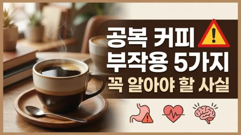 공복 커피 부작용 5가지 꼭 알아야 할 사실