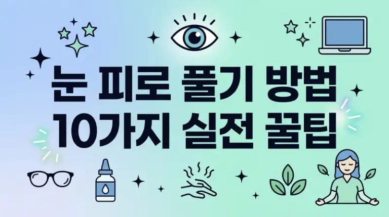 눈 피로 풀기 방법 10가지 실전 꿀팁