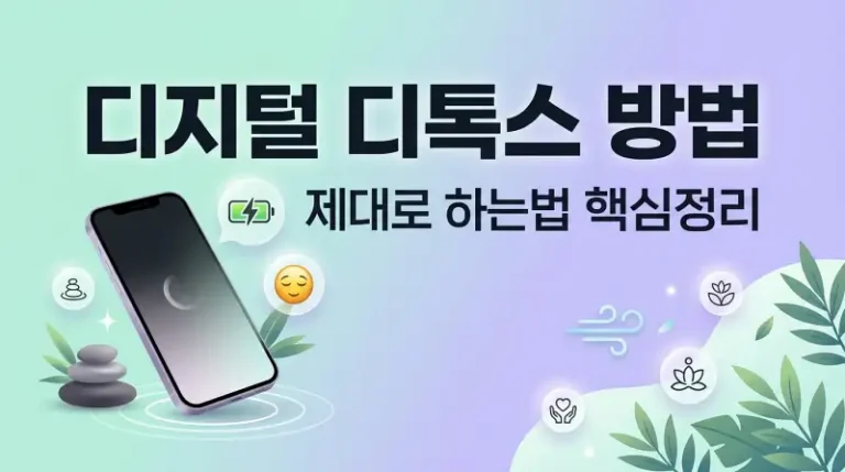 디지털 디톡스 방법 제대로 하는법 핵심정리