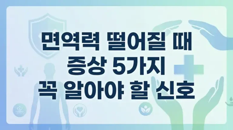 면역력 떨어질 때 증상 5가지 꼭 알아야 할 신호