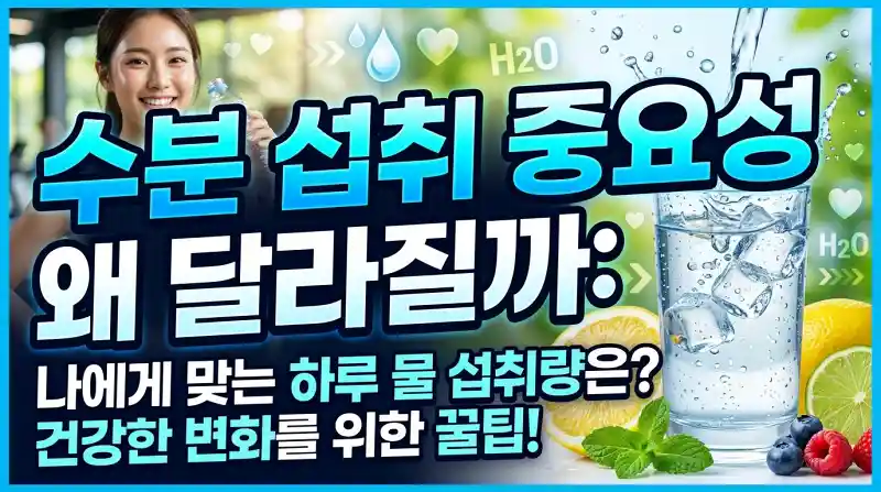 수분 섭취 중요성 왜 달라질까