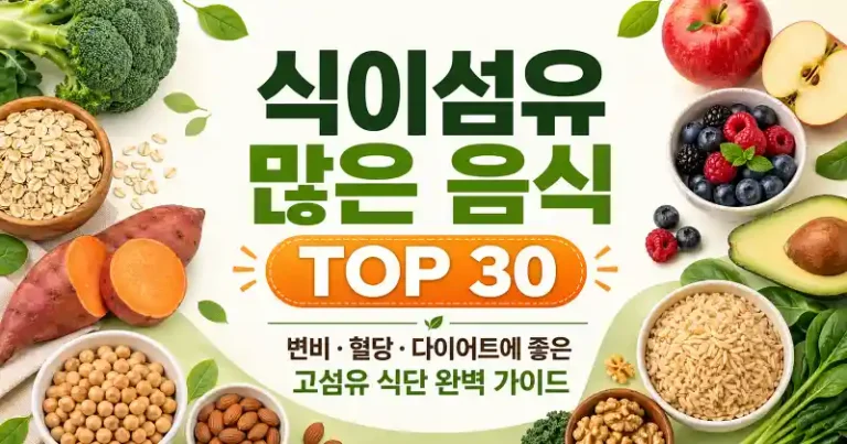 식이섬유 많은 음식 TOP 30｜변비·혈당·다이어트에 좋은 고섬유 식단 완벽 가이드
