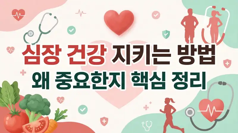 심장 건강 지키는 방법 왜 중요한지 핵심 정리