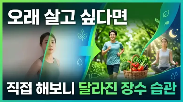 오래 살고 싶다면 뭐부터 바꿔야 할까, 직접 해보니 달라진 장수 습관