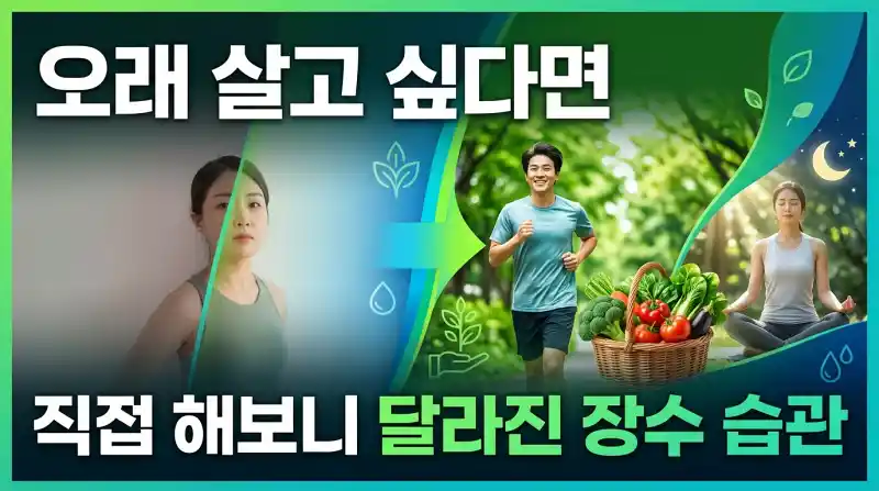 오래 살고 싶다면 뭐부터 바꿔야 할까, 직접 해보니 달라진 장수 습관