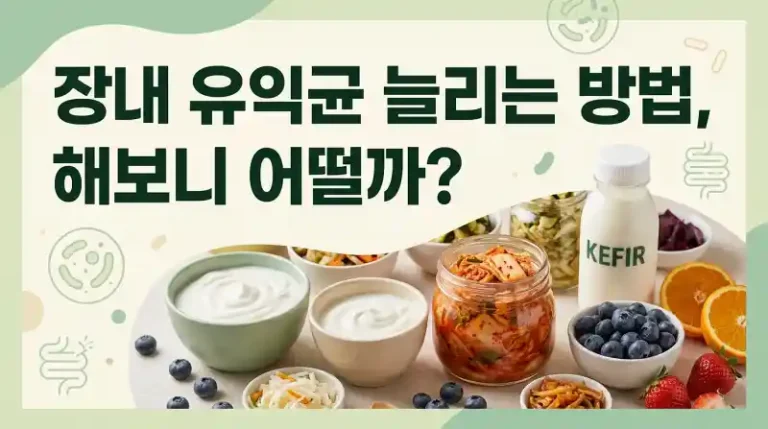 장내 유익균 늘리는 방법, 해보니 어떨까