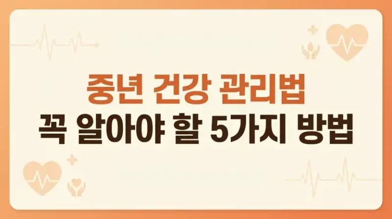중년 건강 관리법 꼭 알아야 할 5가지 방법