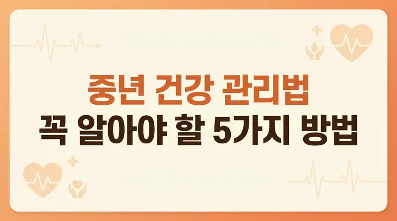 중년 건강 관리법 꼭 알아야 할 5가지 방법