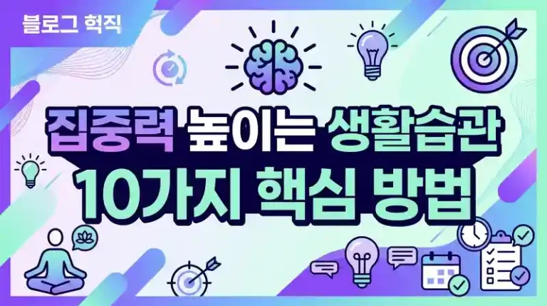 집중력 높이는 생활습관 10가지 핵심 방법