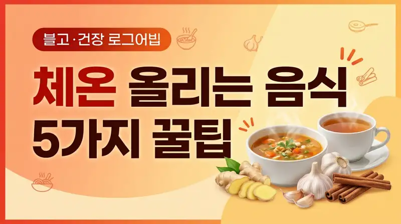 체온 올리는 음식 5가지 꿀팁