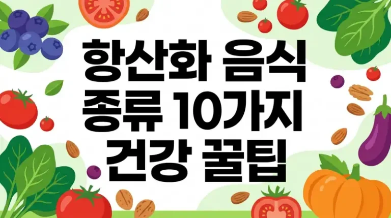 항산화 음식 종류 10가지 건강 꿀팁 총정리