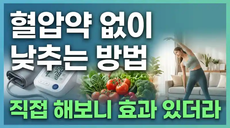 혈압약 없이 낮추는 방법, 직접 해보니 효과 있더라
