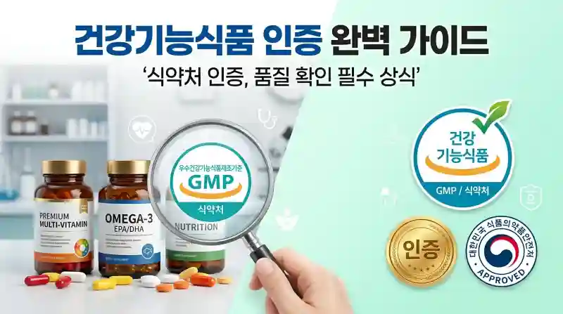건강 보조식품 선택법과 건강기능식품 인증마크 확인