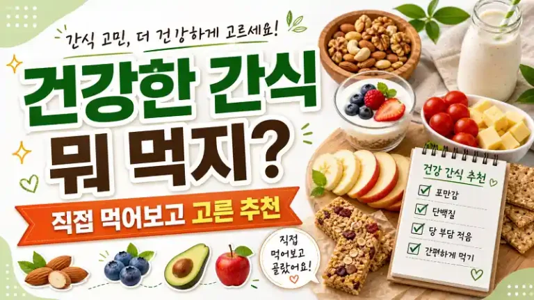 건강한 간식 뭐 먹지 고민될 때 직접 먹어보고 고른 추천