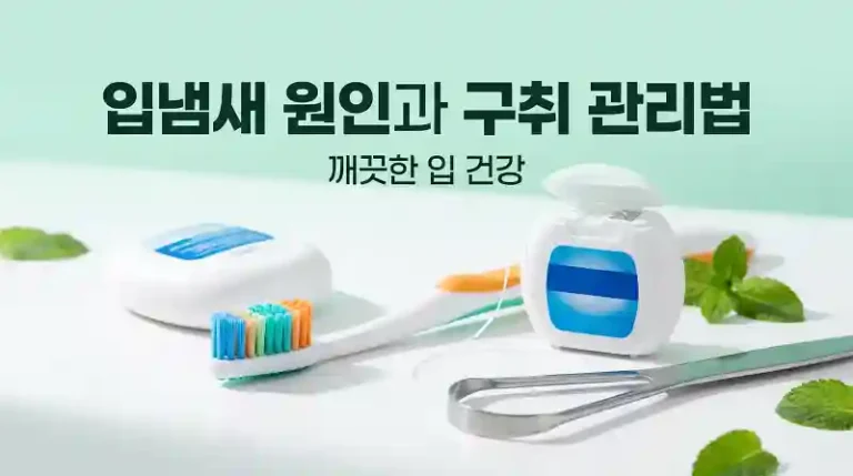 입냄새 없애는 법