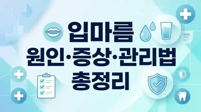 입마름 원인·증상·관리법 총정리