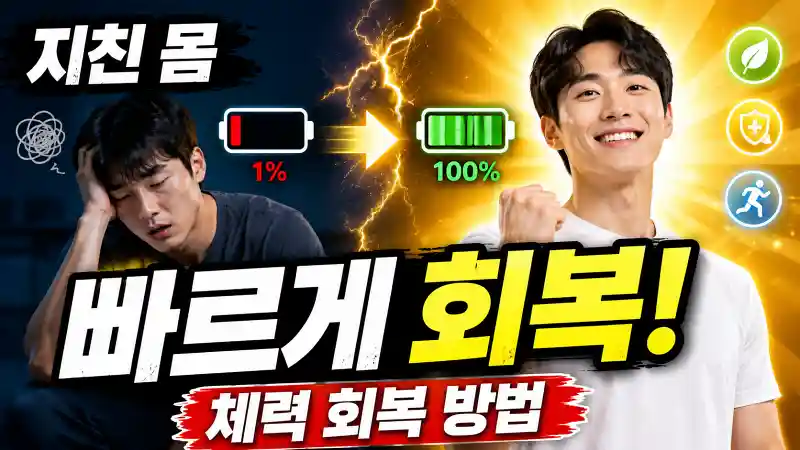지친 몸을 빠르게 회복하는 체력 회복 방법