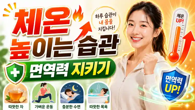 체온 높이는 습관 2026