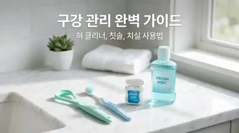 혀 백태 제거와 입냄새 관리 총정리