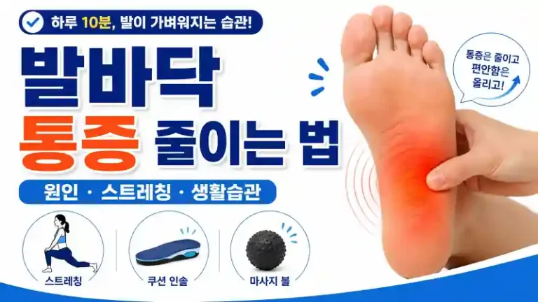 발바닥 통증 줄이는 법