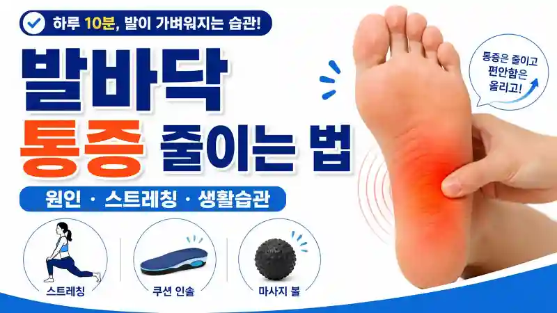 발바닥 통증 줄이는 법