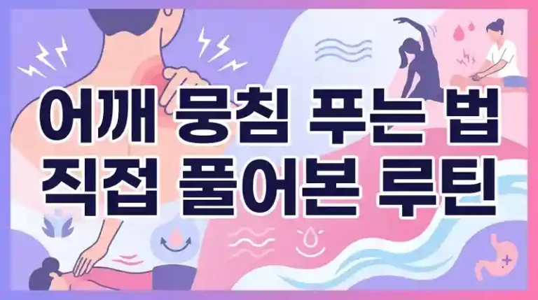 어깨 뭉침 푸는 법 직접 풀어본 루틴