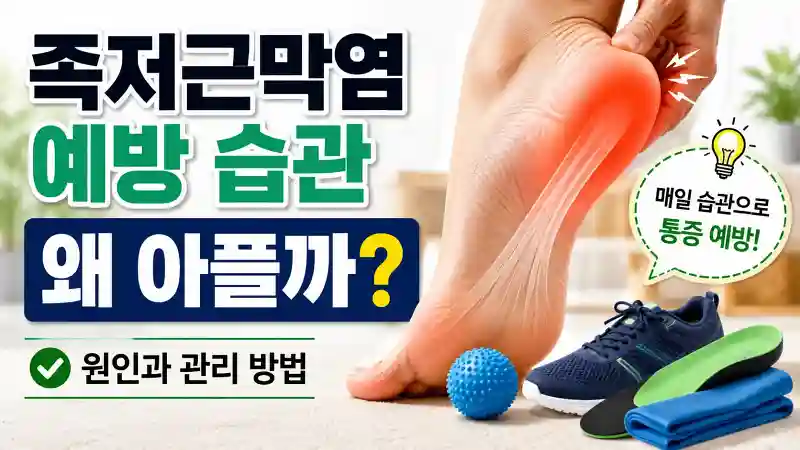 족저근막염 예방 습관 왜 아플까
