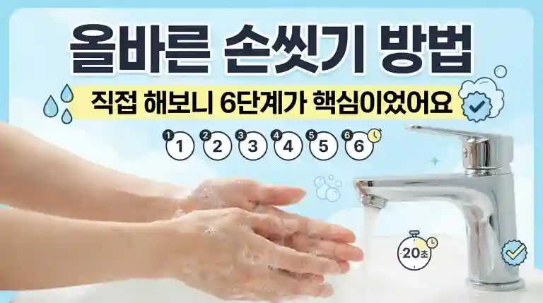 올바른 손씻기 방법