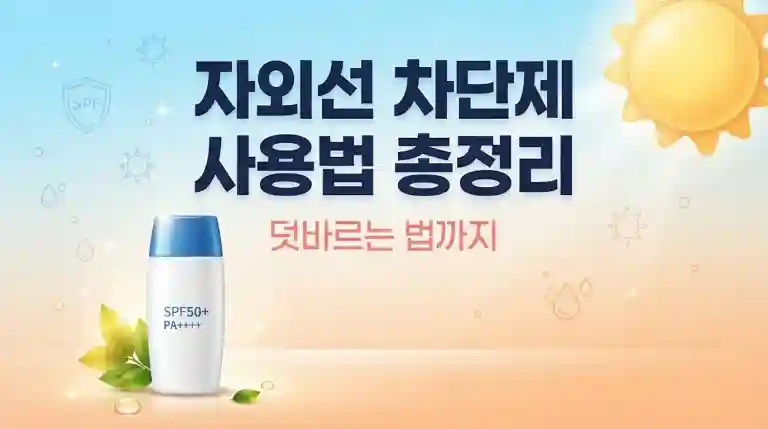 자외선 차단제 사용법 총정리