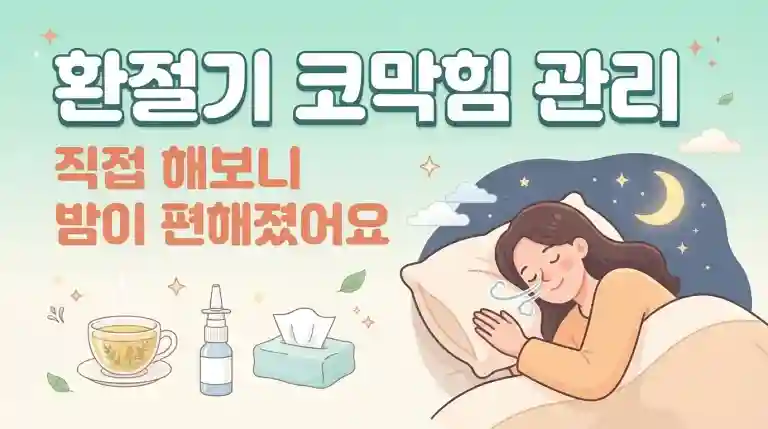 환절기 코막힘 관리, 직접 해보니 밤이 편해졌어요